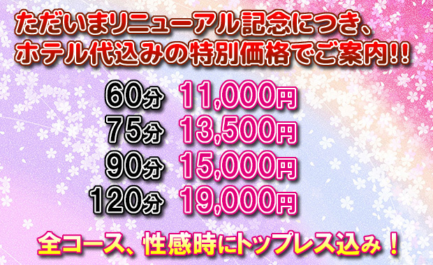 ただいまオトクな料金でご案内中お見逃しなく！